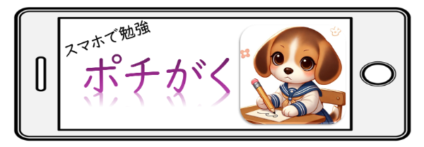 ポチがく【中学生向け勉強アプリ】